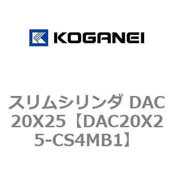 スリムシリンダ DAC20X25 コガネイ
