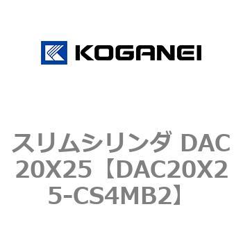 スリムシリンダ DAC20X25 コガネイ