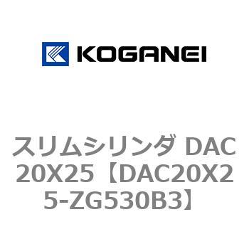 スリムシリンダ DAC20X25 コガネイ