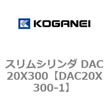 スリムシリンダ DAC20X300 コガネイ