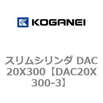 スリムシリンダ DAC20X300 コガネイ