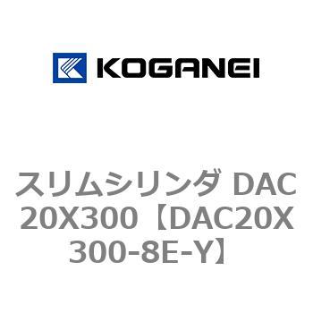 スリムシリンダ DAC20X300 コガネイ