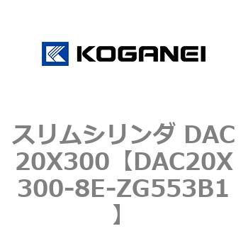 スリムシリンダ DAC20X300 コガネイ