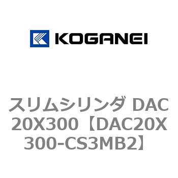 スリムシリンダ DAC20X300 コガネイ