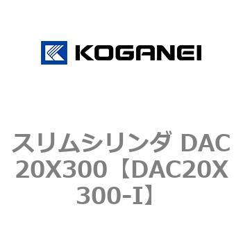 スリムシリンダ DAC20X300 コガネイ