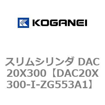 スリムシリンダ DAC20X300 コガネイ