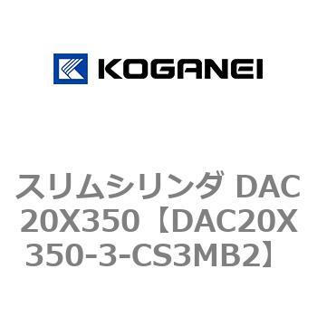 DAC20X350-3-CS3MB2 スリムシリンダ DAC20X350 コガネイ 複動片ロッド
