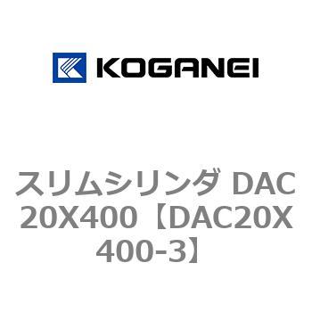 スリムシリンダ DAC20X400 コガネイ