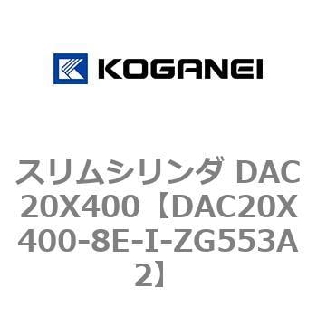 DAC20X400-8E-I-ZG553A2 スリムシリンダ DAC20X400 1個 コガネイ