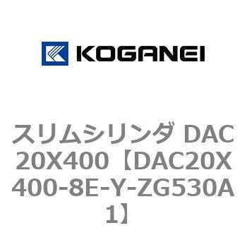 スリムシリンダ DAC20X400 コガネイ