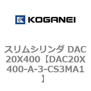 スリムシリンダ DAC20X400 コガネイ