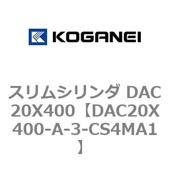 スリムシリンダ DAC20X400 コガネイ