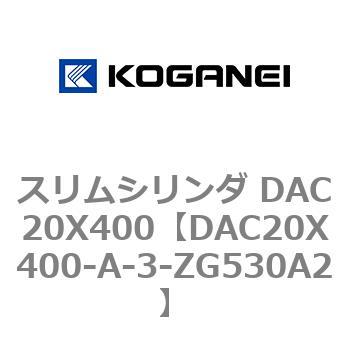 スリムシリンダ DAC20X400 コガネイ