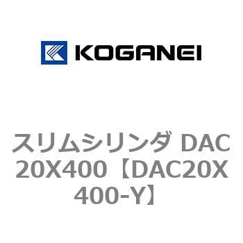 DAC20X400-Y スリムシリンダ DAC20X400 1個 コガネイ 【通販サイト