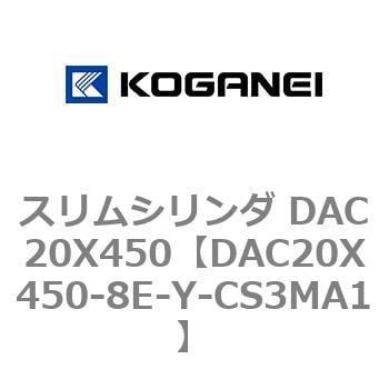 DAC20X450-8E-Y-CS3MA1 スリムシリンダ DAC20X450 1個 コガネイ 【通販