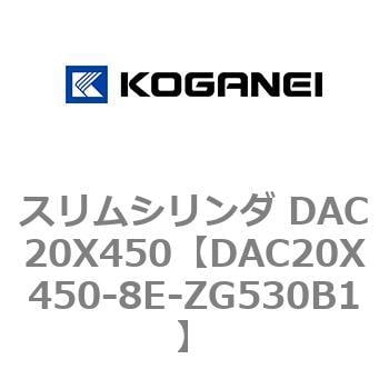 DAC20X450-8E-ZG530B1 スリムシリンダ DAC20X450 1個 コガネイ 【通販