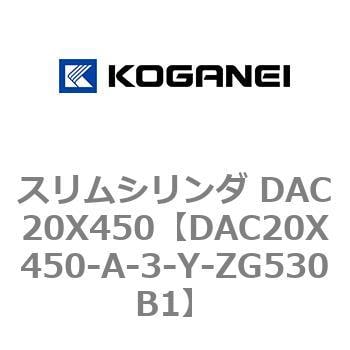 DAC20X450-A-3-Y-ZG530B1 スリムシリンダ DAC20X450 1個 コガネイ