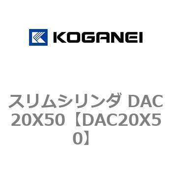 スリムシリンダ DAC20X50 コガネイ