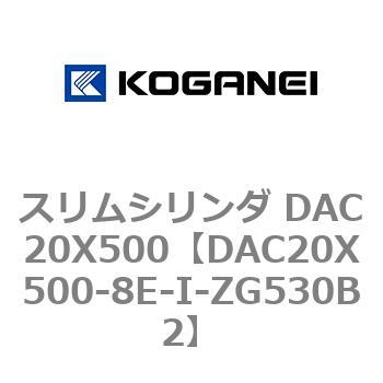 スリムシリンダ DAC20X500 コガネイ