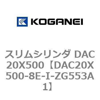 スリムシリンダ DAC20X500 コガネイ