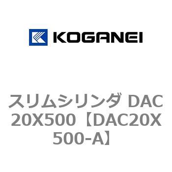 スリムシリンダ DAC20X500 コガネイ