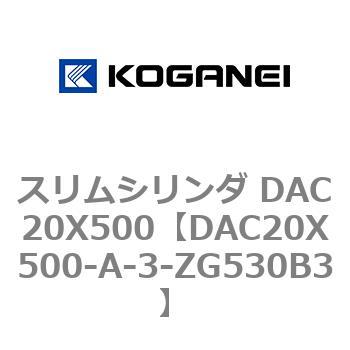 スリムシリンダ DAC20X500 コガネイ