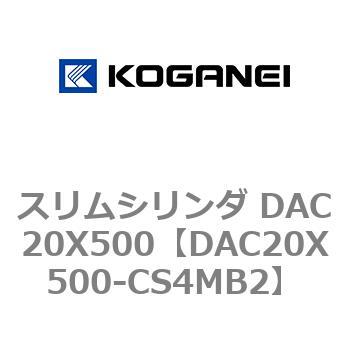 スリムシリンダ DAC20X500 コガネイ