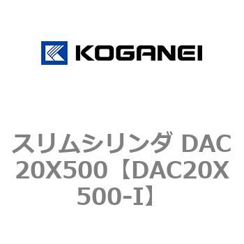 スリムシリンダ DAC20X500 コガネイ