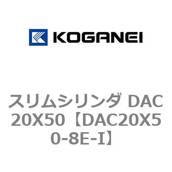 スリムシリンダ DAC20X50 コガネイ