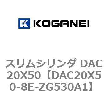 スリムシリンダ DAC20X50 コガネイ