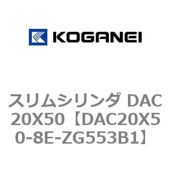 スリムシリンダ DAC20X50 コガネイ