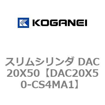 スリムシリンダ DAC20X50 コガネイ