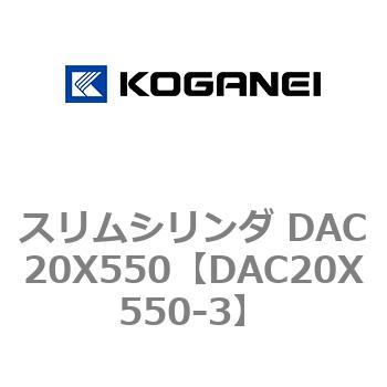 DAC20X550-3 スリムシリンダ DAC20X550 コガネイ 複動片ロッド