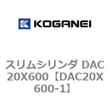 スリムシリンダ DAC20X600 コガネイ