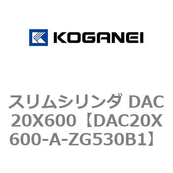 スリムシリンダ DAC20X600 コガネイ