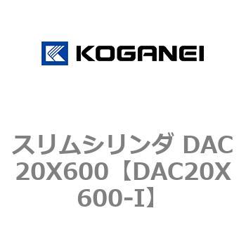 スリムシリンダ DAC20X600 コガネイ