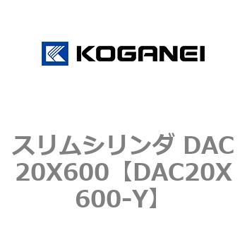 スリムシリンダ DAC20X600 コガネイ