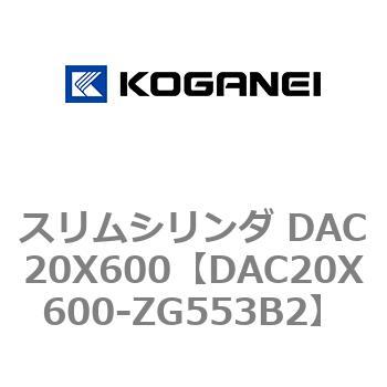 スリムシリンダ DAC20X600 コガネイ