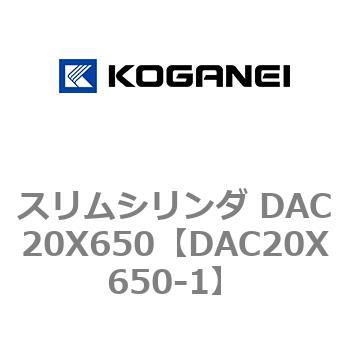 スリムシリンダ DAC20X650 コガネイ