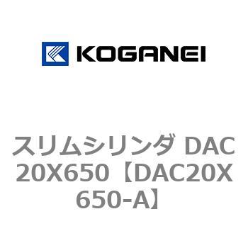 スリムシリンダ DAC20X650 コガネイ