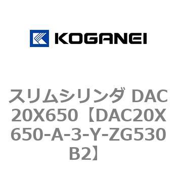 スリムシリンダ DAC20X650 コガネイ