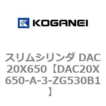 スリムシリンダ DAC20X650 コガネイ