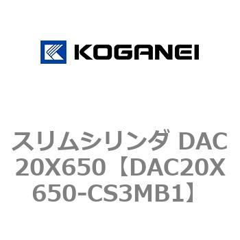 スリムシリンダ DAC20X650 コガネイ