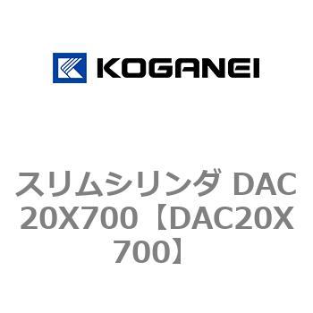 スリムシリンダ DAC20X700 コガネイ