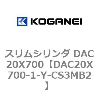 スリムシリンダ DAC20X700 コガネイ