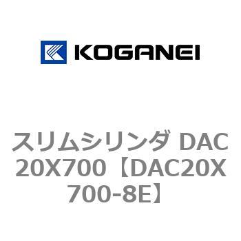 スリムシリンダ DAC20X700 コガネイ