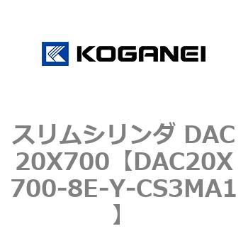 スリムシリンダ DAC20X700 コガネイ