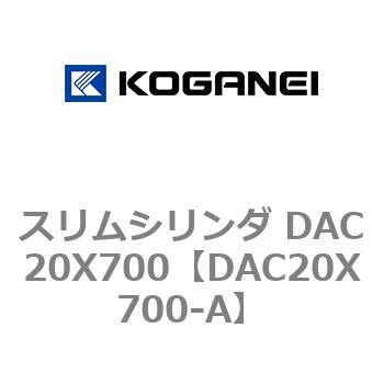 スリムシリンダ DAC20X700 コガネイ