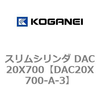 スリムシリンダ DAC20X700 コガネイ