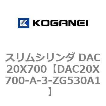 スリムシリンダ DAC20X700 コガネイ